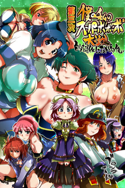 Daisanji Boku No Watashi No Super Bobobbo Taisen page 1