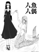 人魚人偶 page 1