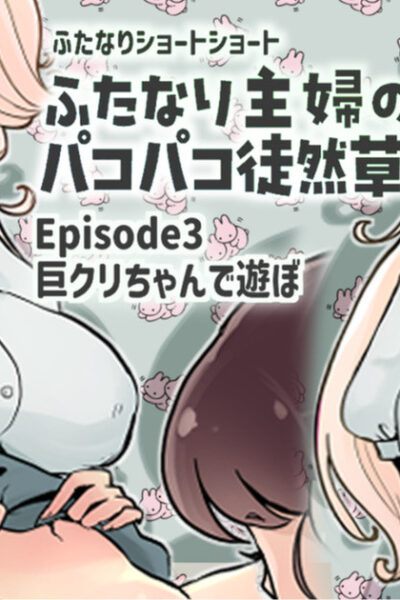 Futanari Housewife's Ramblings On Sex 3: Playing With A Giant Clitoris page 1