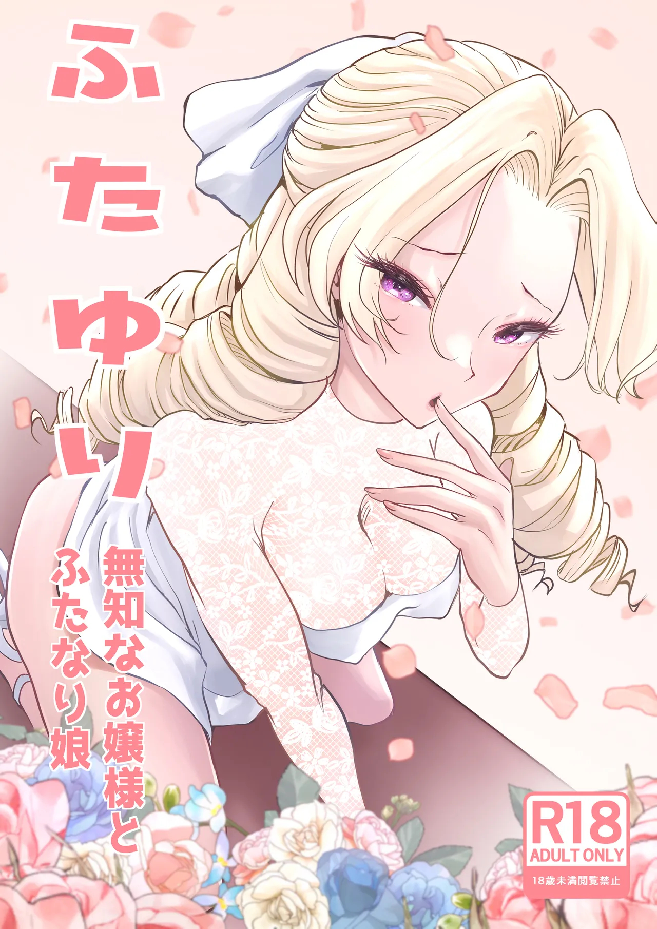 Futayuri - Muchi Na Ojou-sama To Futanari Musume page 2