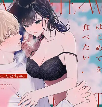 I Want To Take Hikaru Narumi's First Time page 1