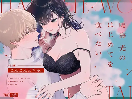 I Want To Take Hikaru Narumi's First Time page 1