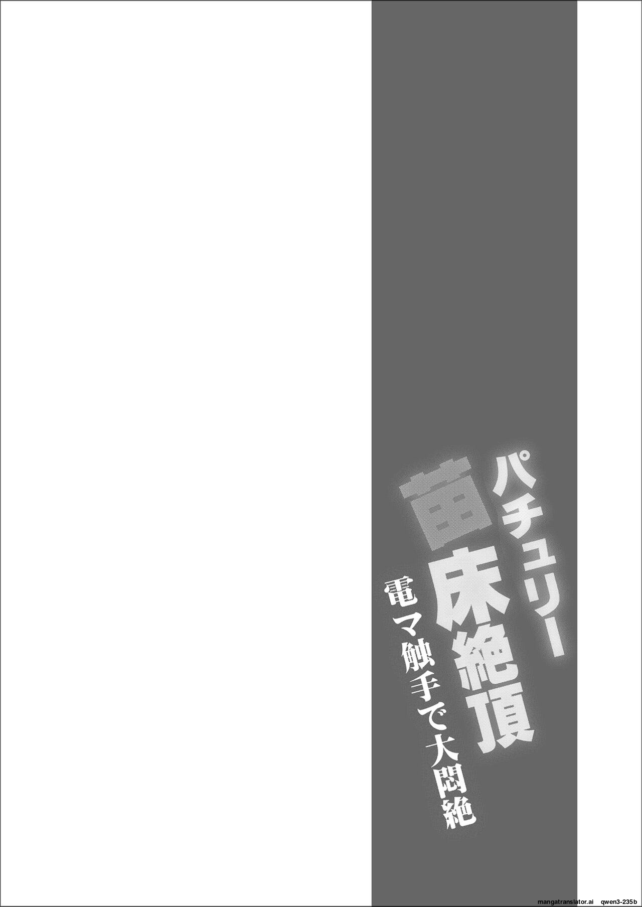 Patchouli Naedoko Zecchou Den Shokushu De Daimonzetsu page 3