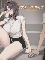 20년지기 여사친 만화 page 1