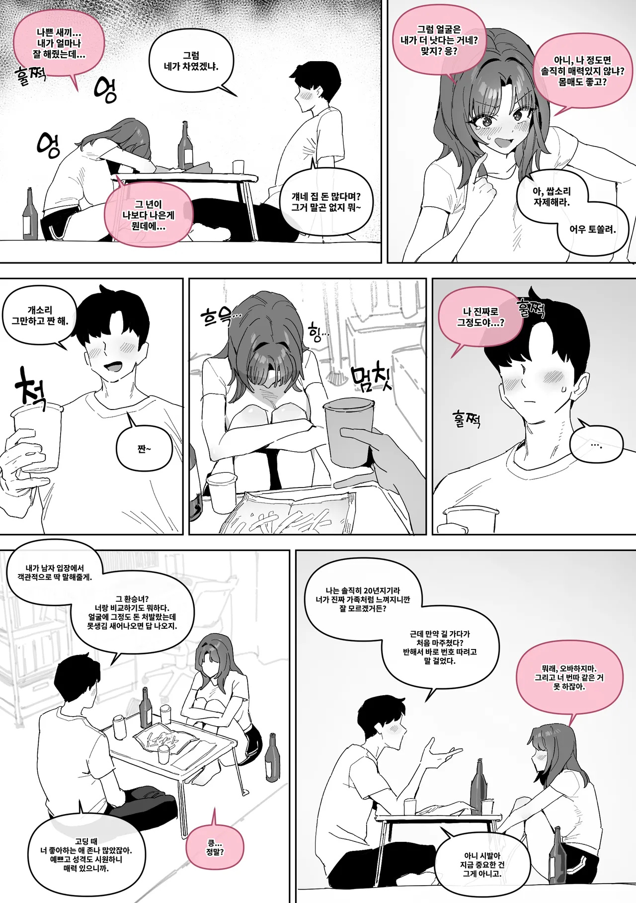 20년지기 여사친 만화 page 4