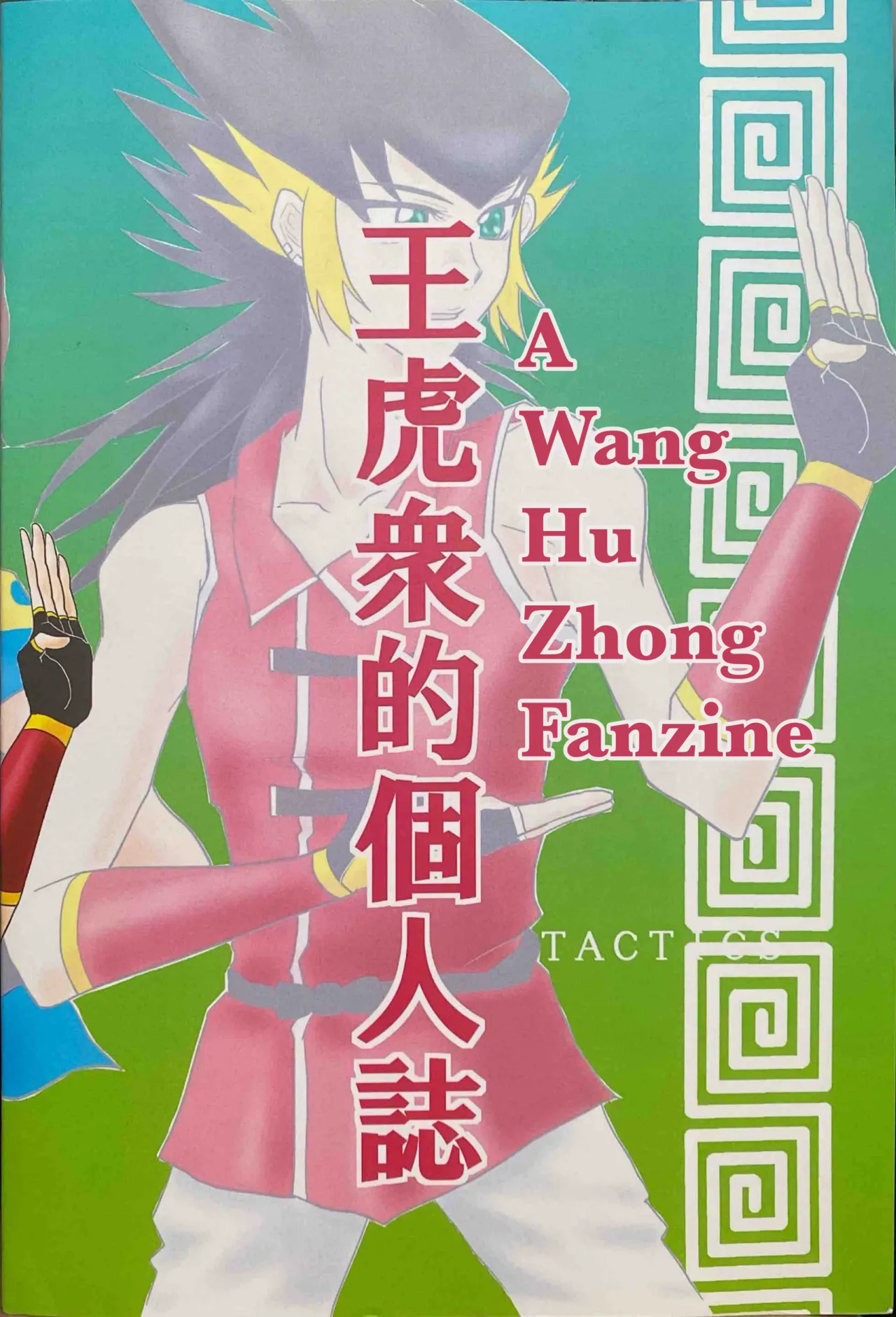 A Wang Hu Zhong Fanzine page 2
