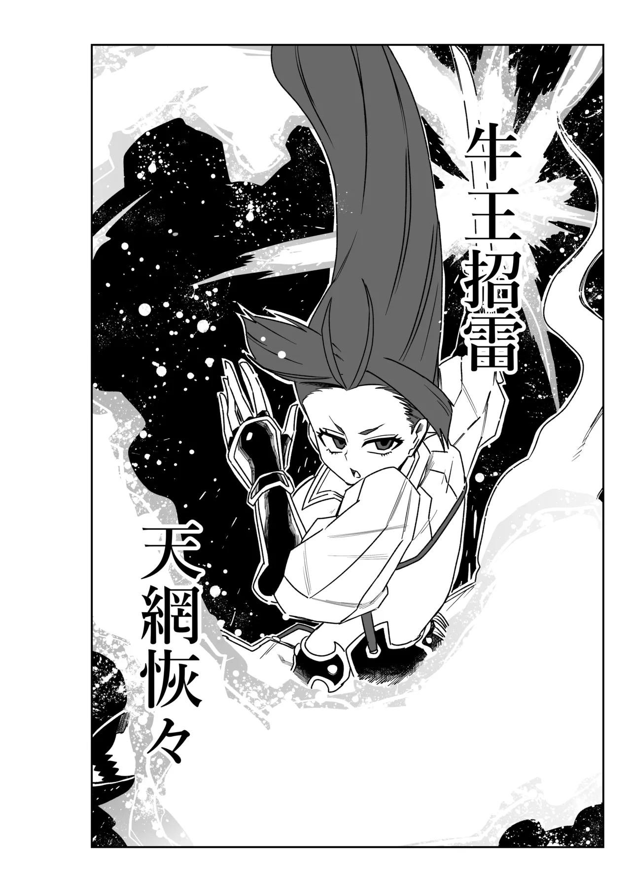 頼光ママと丑御前さんが競い合うお話 page 10