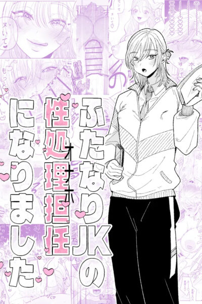 I Became The Homeroom Teacher In Charge Of A Futanari High School Girl's Sexual Relief page 1