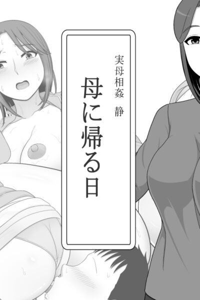 Jitsubo Soukan Shizuka -haha Ni Kaeru Hi- page 1