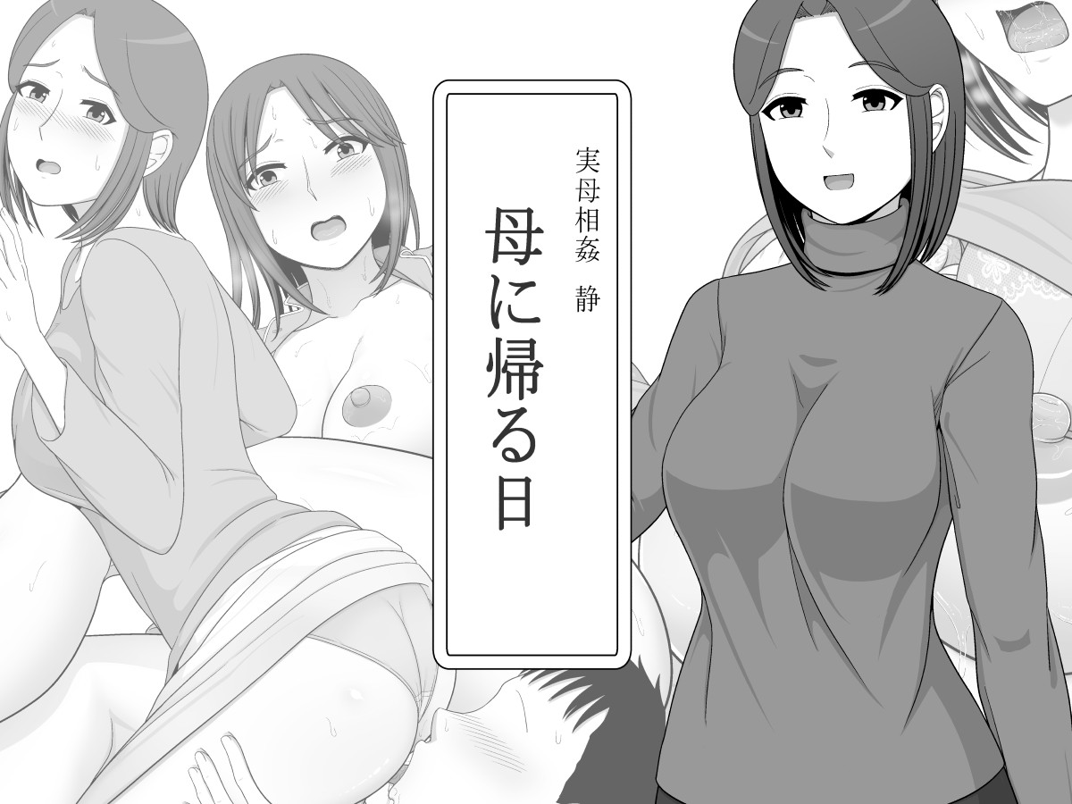 Jitsubo Soukan Shizuka -haha Ni Kaeru Hi- page 1