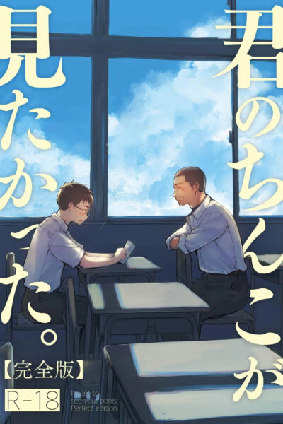 Kimi No Chinko Ga Mitakatta - I Wanted To See Your Cock page 1