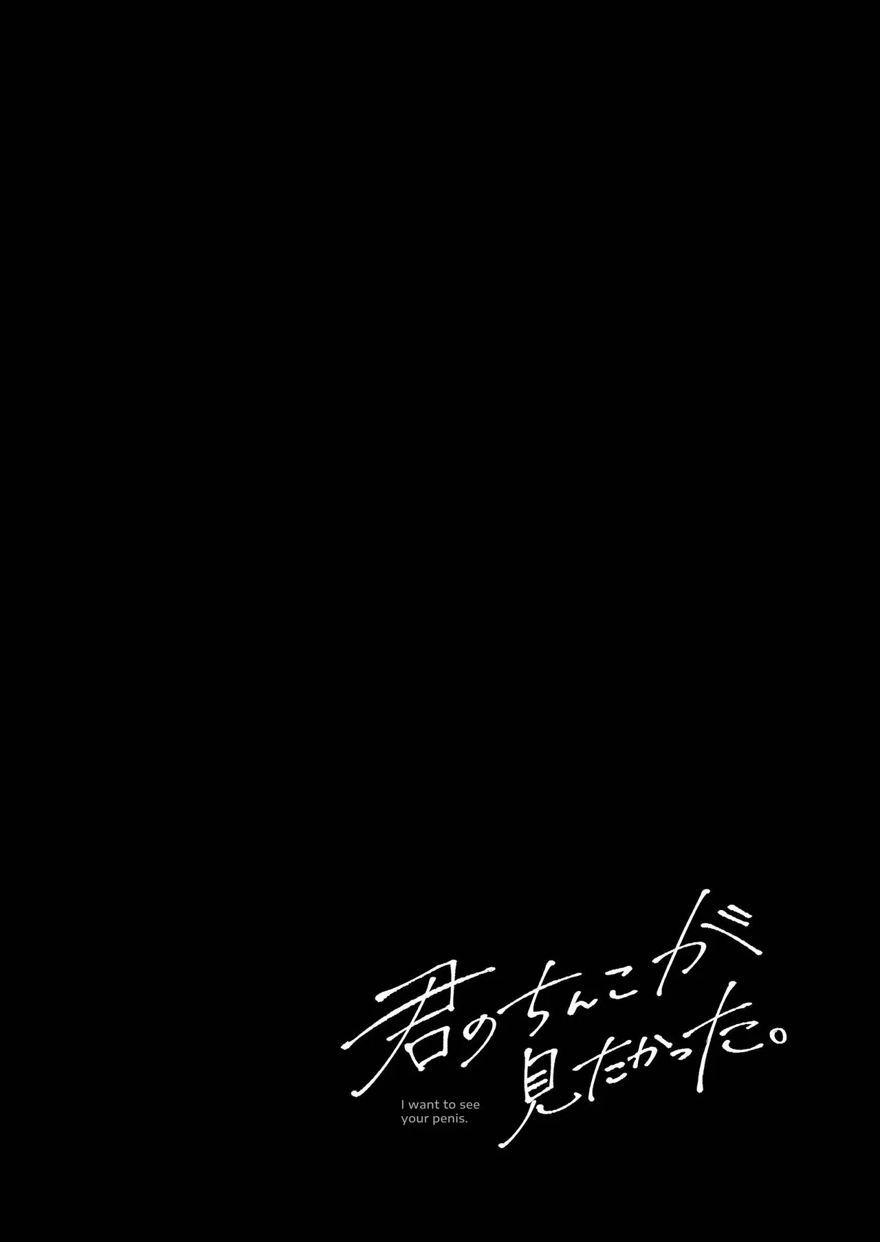 Kimi No Chinko Ga Mitakatta - I Wanted To See Your Cock page 3