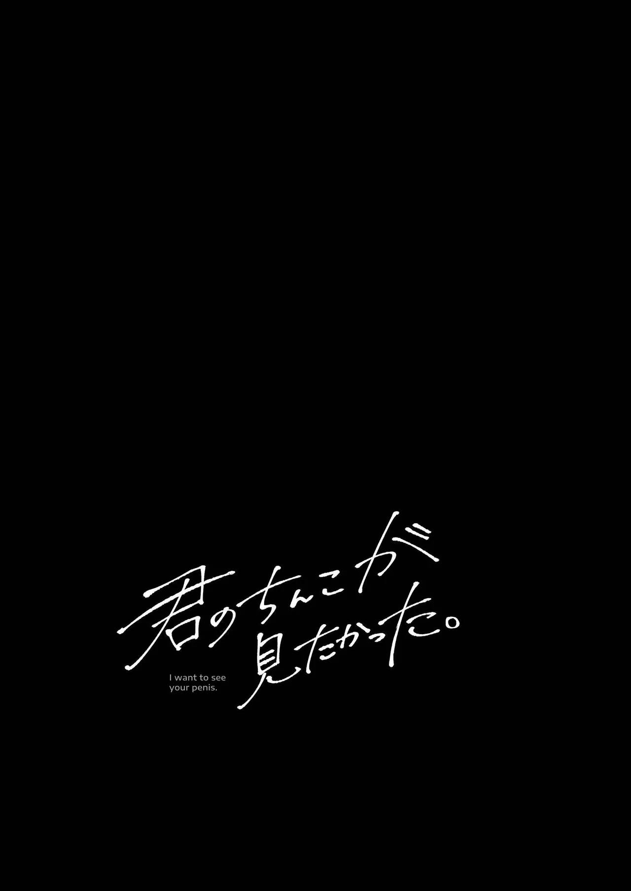 Kimi No Chinko Ga Mitakatta - I Wanted To See Your Cock page 56