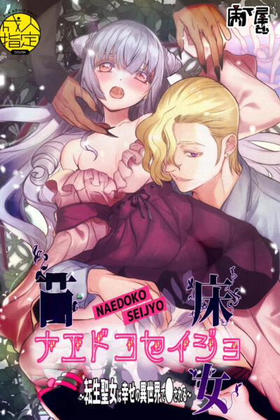 Naedoko Seijyo ~reborn As A Saint, Defiled In A Dream World~ page 1