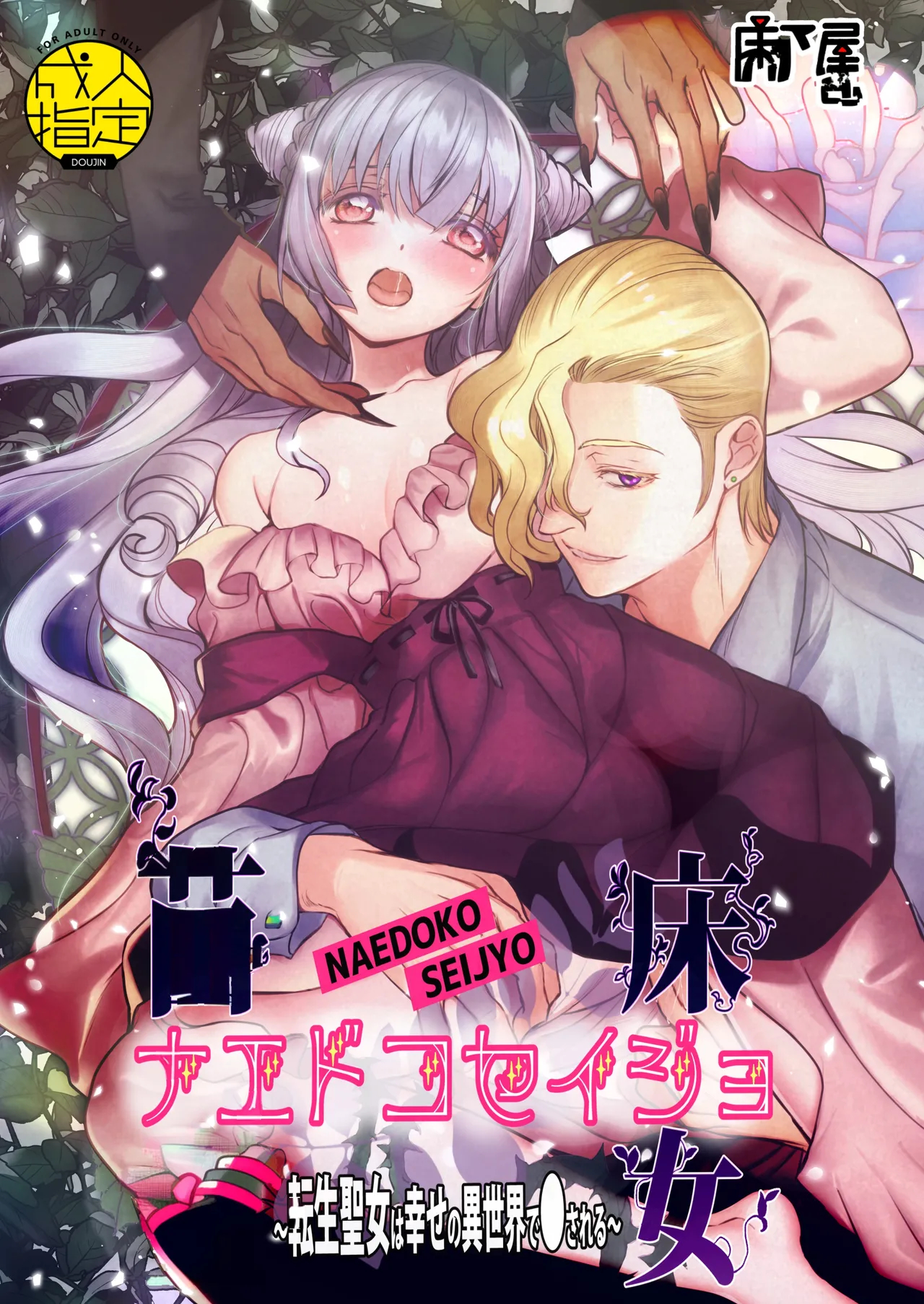 Naedoko Seijyo ~reborn As A Saint, Defiled In A Dream World~ page 1