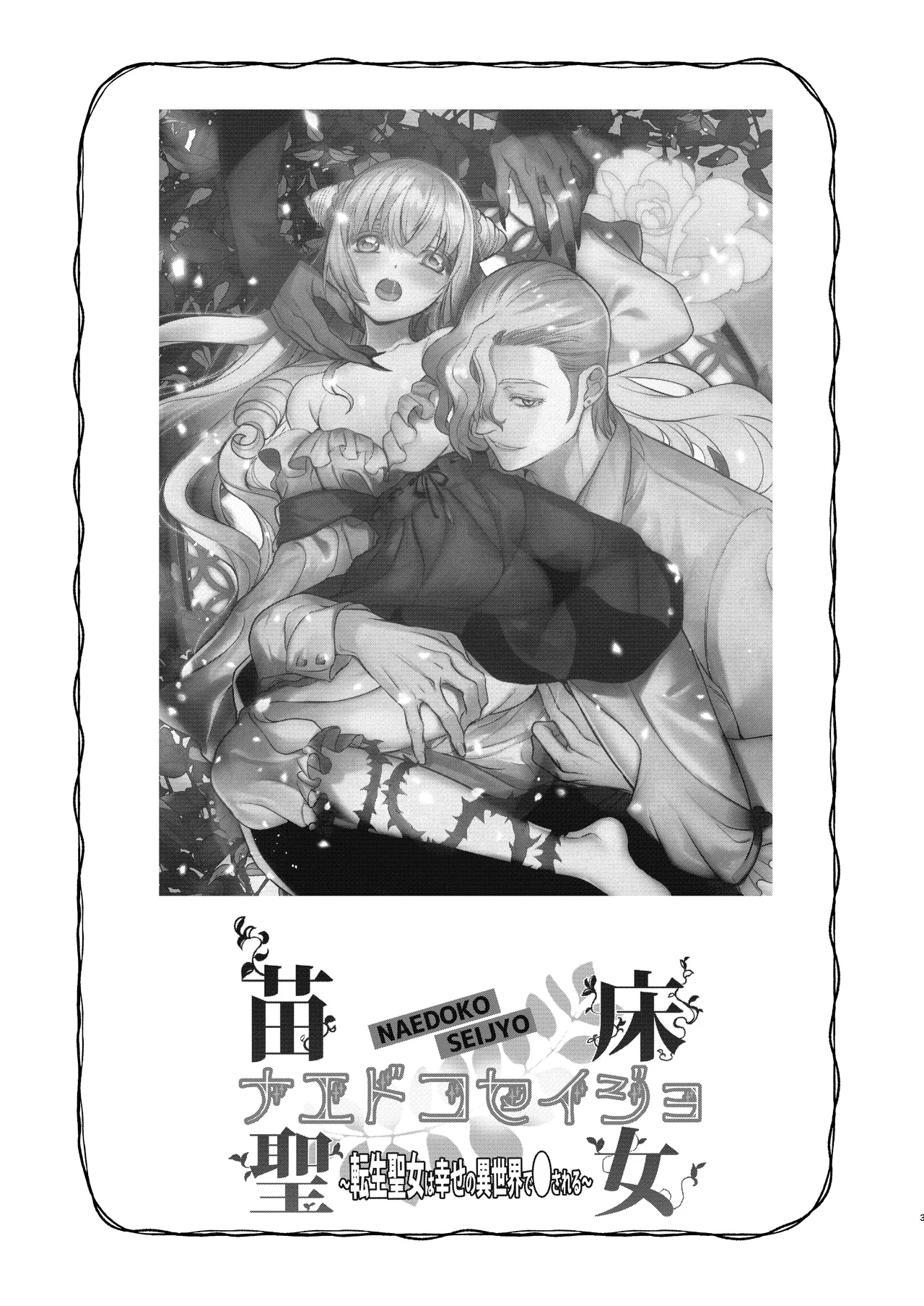 Naedoko Seijyo ~reborn As A Saint, Defiled In A Dream World~ page 2