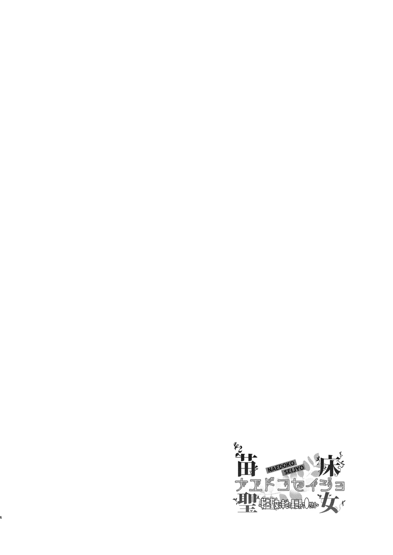 Naedoko Seijyo ~reborn As A Saint, Defiled In A Dream World~ page 3