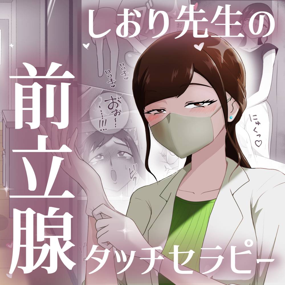 Nurse Shiori's Prostate Touch Therapy page 1