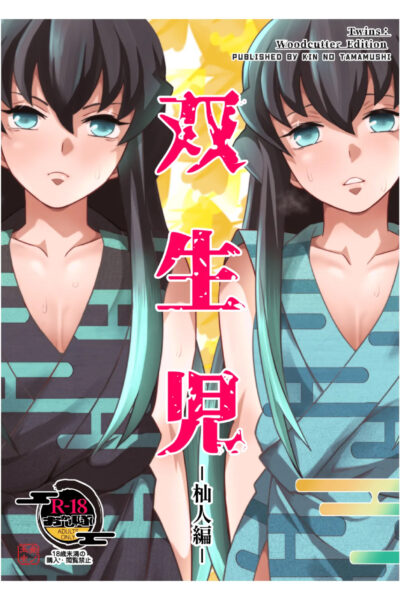 Souseiji Somabito Hen - Twins: Woodcutter Edition page 1