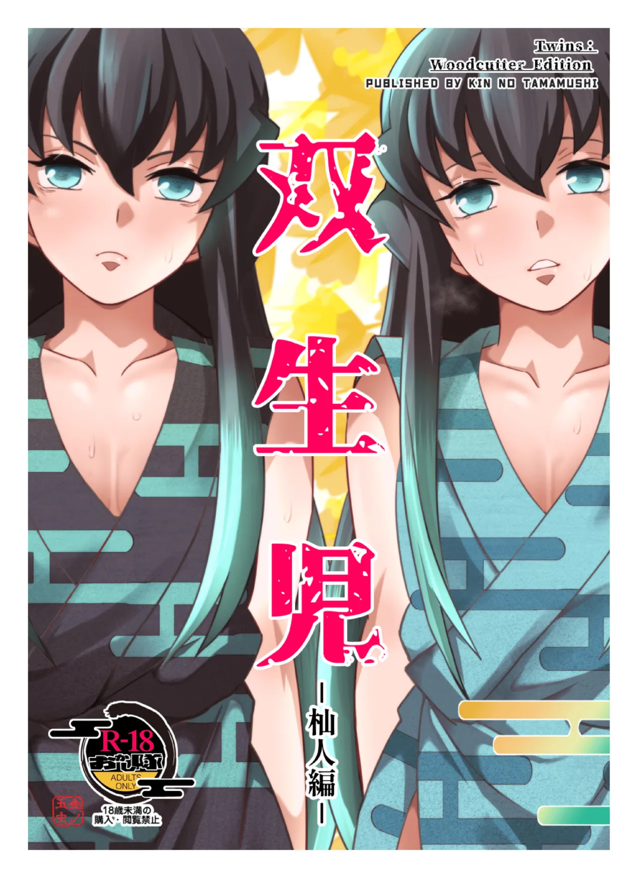 Souseiji Somabito Hen - Twins: Woodcutter Edition page 1