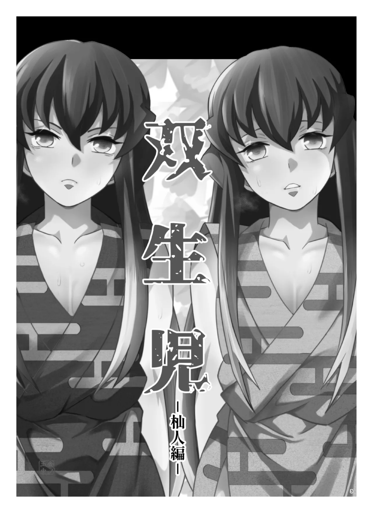 Souseiji Somabito Hen - Twins: Woodcutter Edition page 2