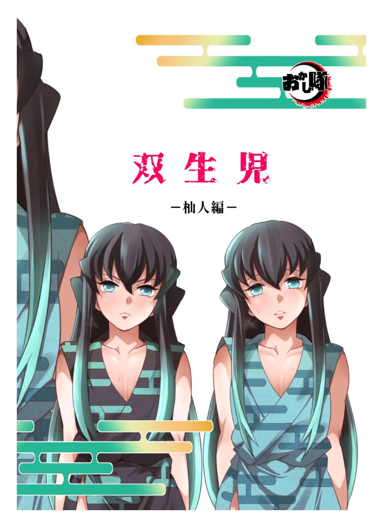 Souseiji Somabito Hen - Twins: Woodcutter Edition page 30