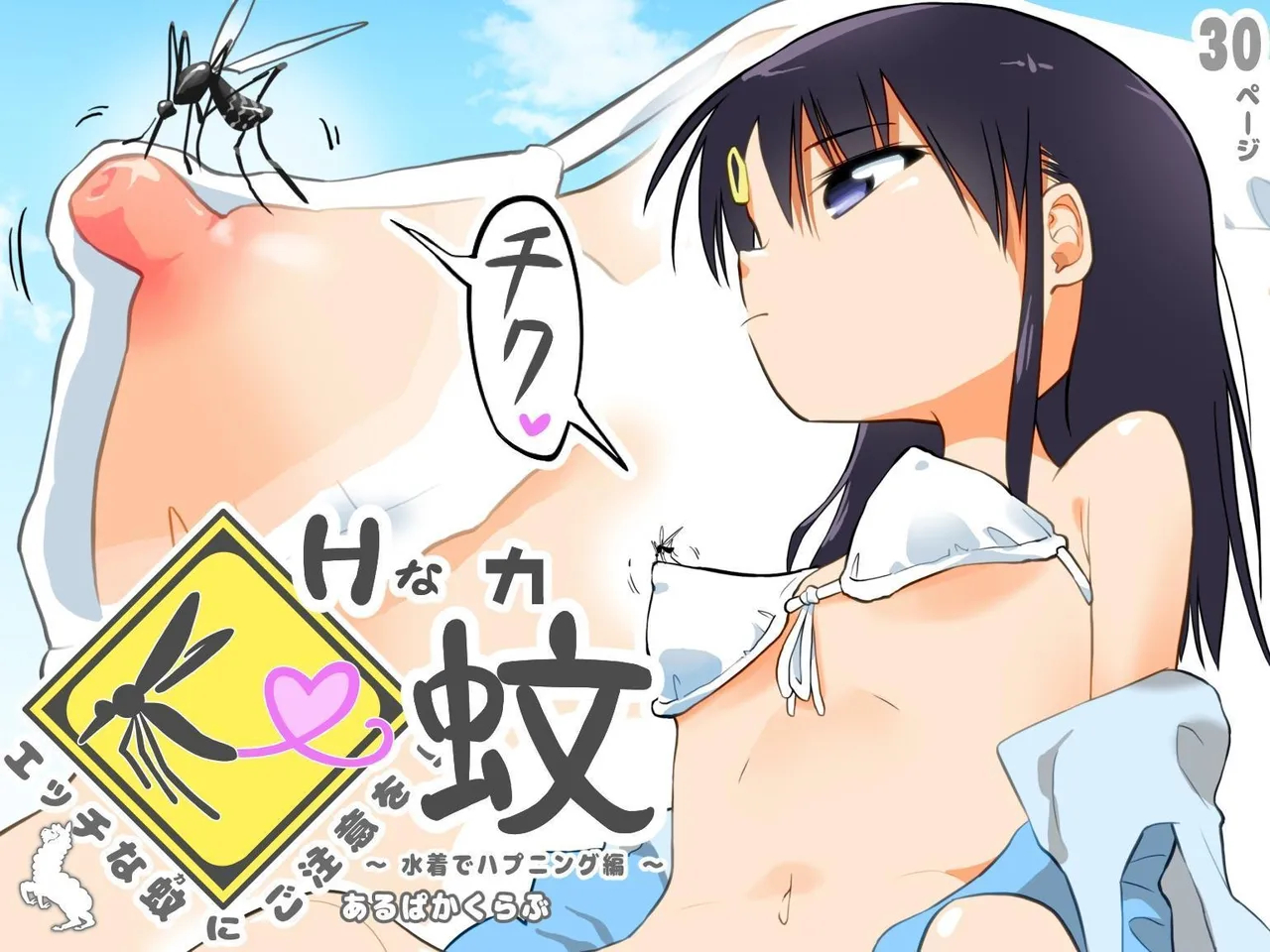Beware! Dirty Mosquito! ~swimsuit Happening~ page 46