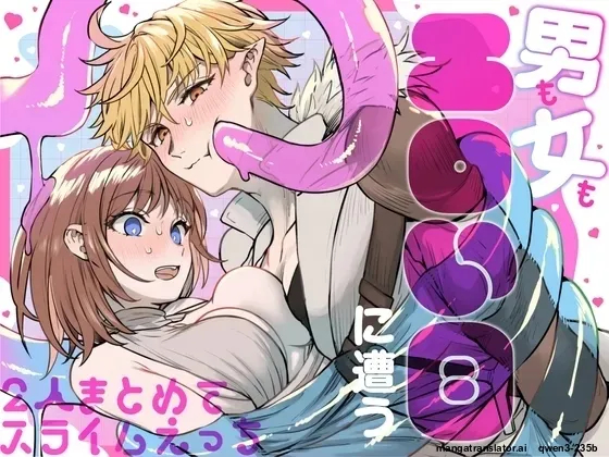 男も女もエロい目に遭う～2人まとめてスライムえっち～ page 1