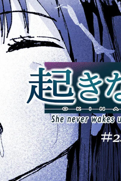 起きない子 page 1