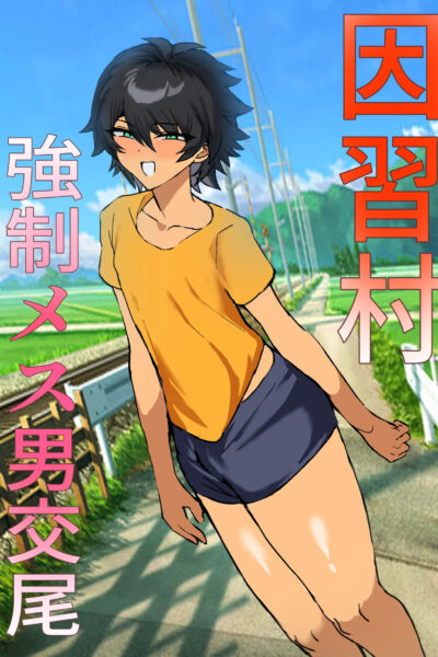 Inshuumura Kyousei Mesu Otoko Koubi page 1
