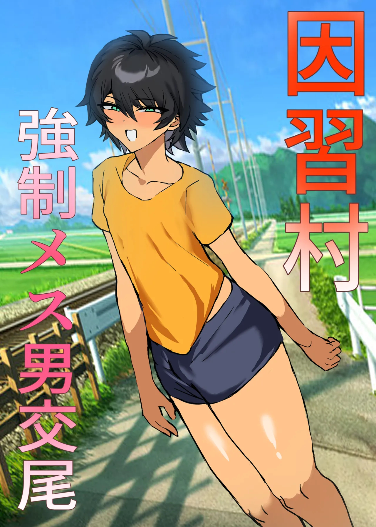 Inshuumura Kyousei Mesu Otoko Koubi page 1