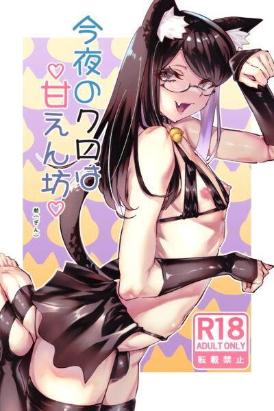 Konya No Kuro Wa Amaenbou page 1