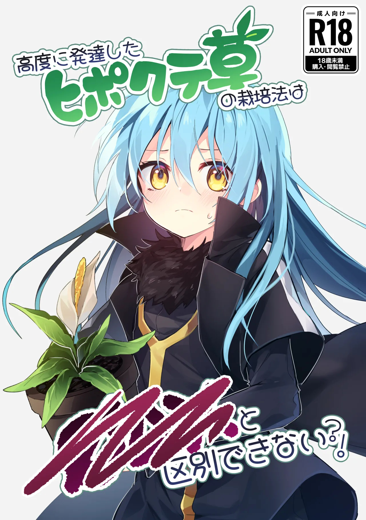 Koudo Ni Hattatsu Shita Hipokute Sou No Saibaihou Wa 〇△× To Kubetsu Dekinai ! / The Most Advanced Way To Cultivate Hipokute Grass Is No Different From Xxx! page 1