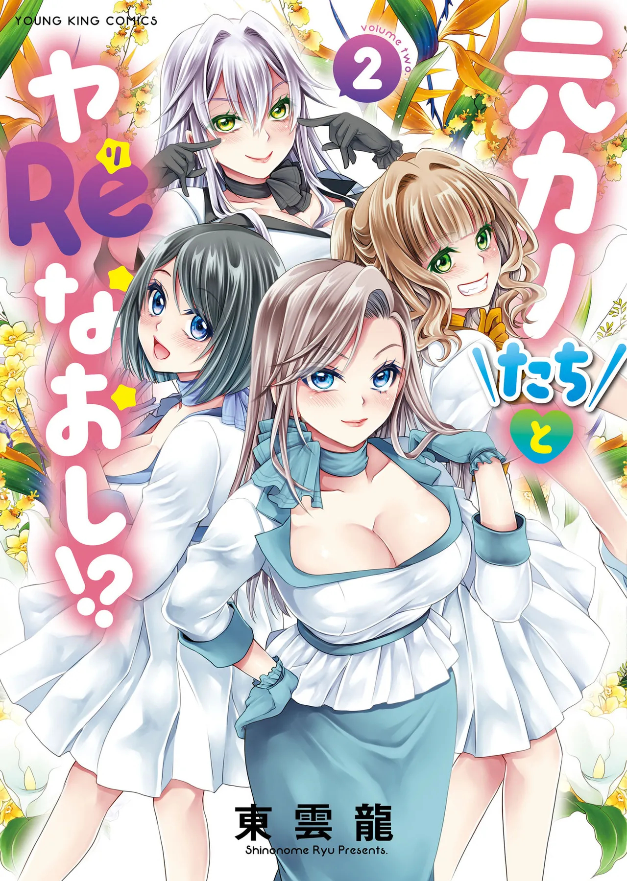 Motokano-tachi To Ya Re Naoshi!? Chapter 7 page 1