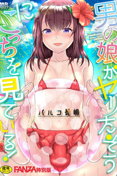 Otokonoko Ga Yaritasou Ni Kocchi O Miteiru! page 1
