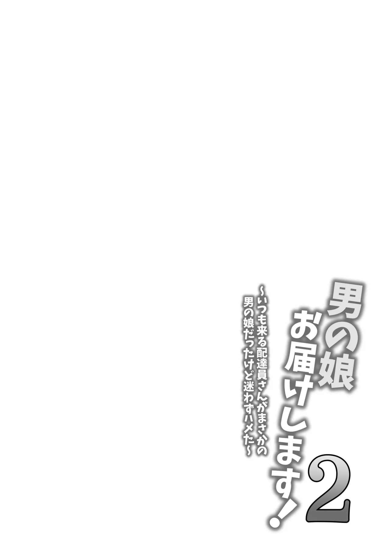 Otokonoko Otodoke Shimasu! 2 ~itsumo Kuru Haitatsuin-san Ga Masaka No Otokonoko Datta Kedo Mayowazu Hameta~ page 3