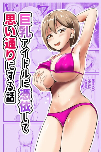 Possessing A Busty Idol And Doing What I Want page 1