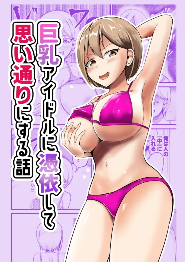 Possessing A Busty Idol And Doing What I Want page 1