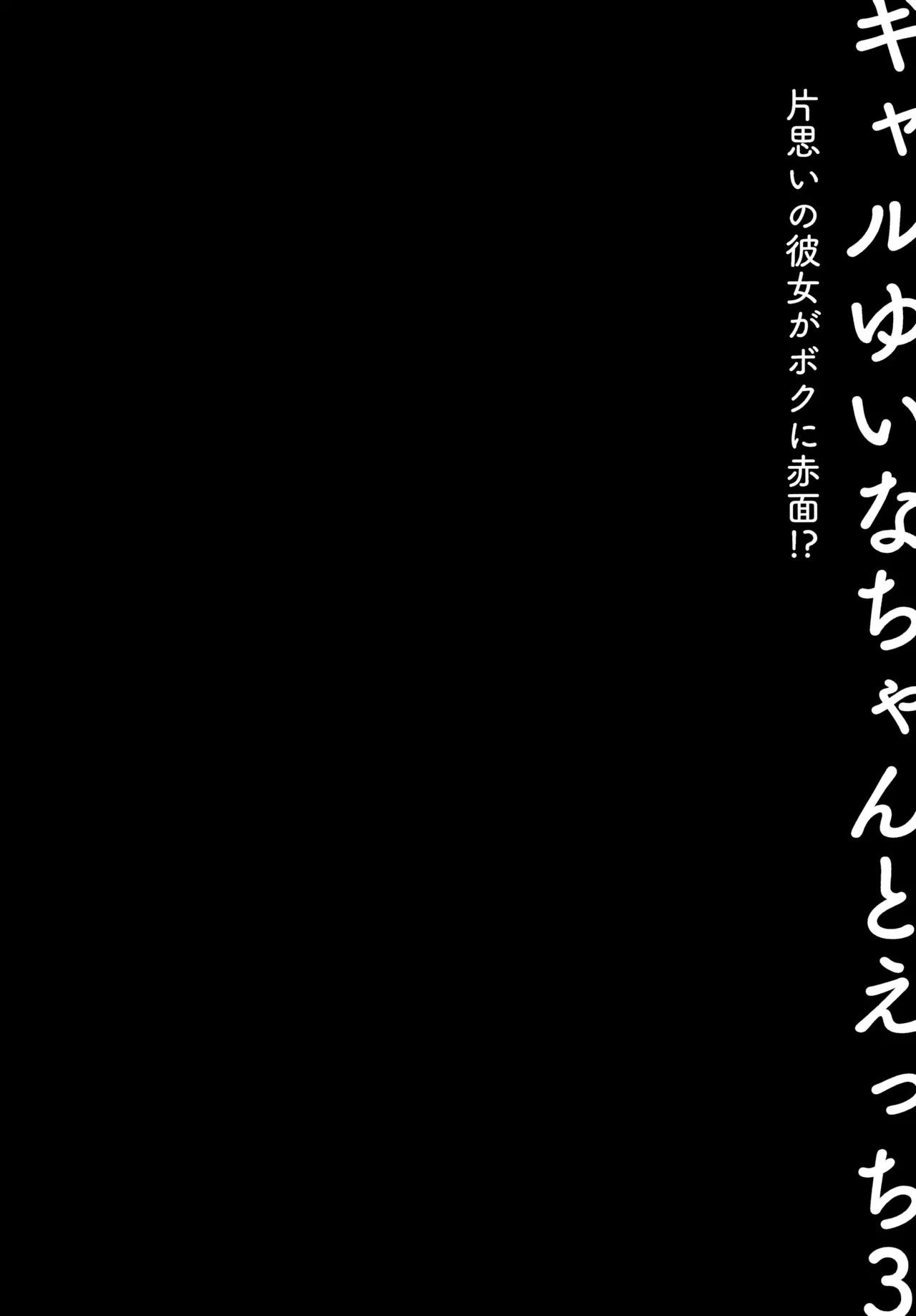 Sex With The Gyaru Yuina-chan 3 -my Crush Is Blushing Because Of Me!?- page 3