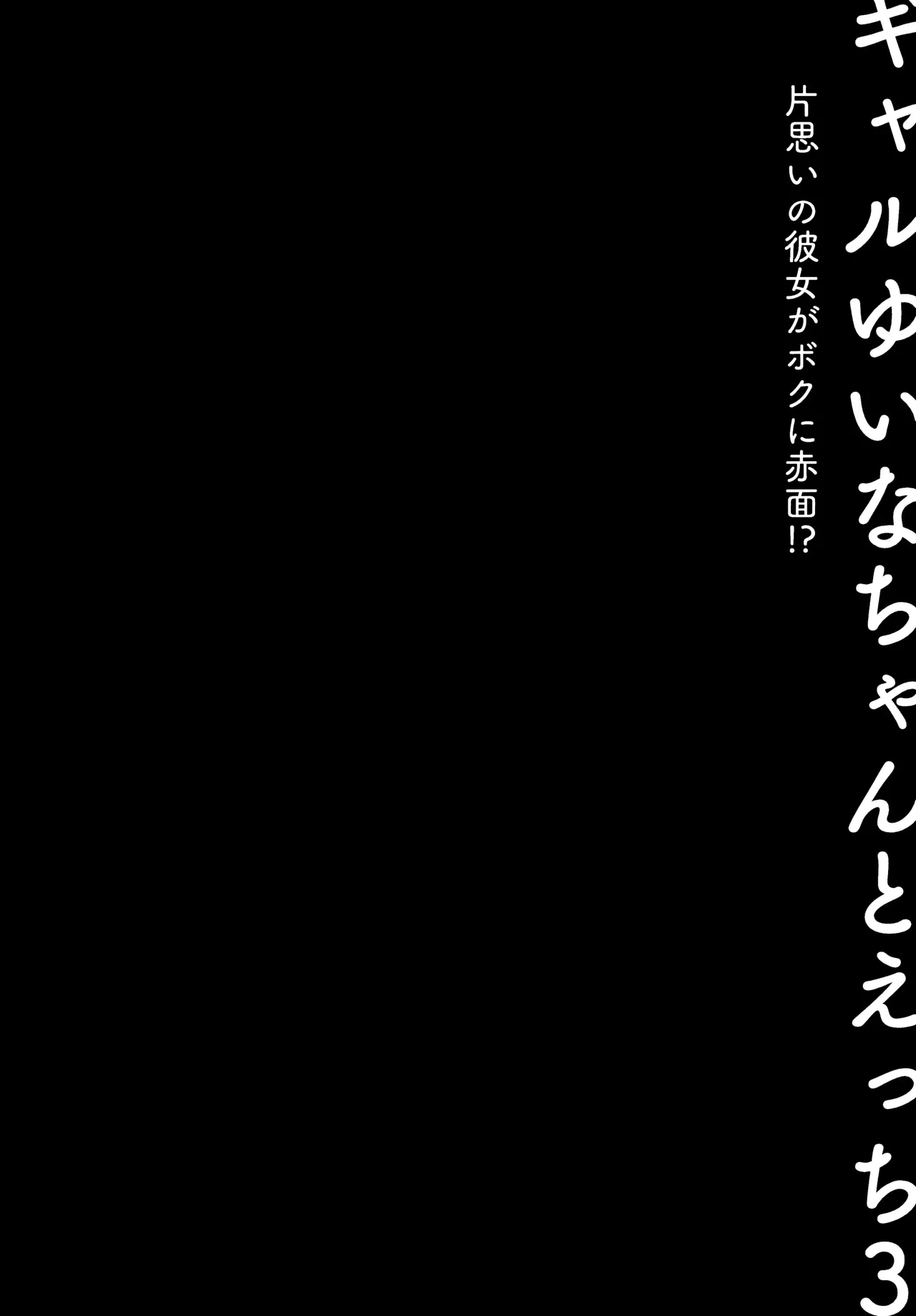 Sex With The Gyaru Yuina-chan 3 -my Crush Is Blushing Because Of Me!?- page 7