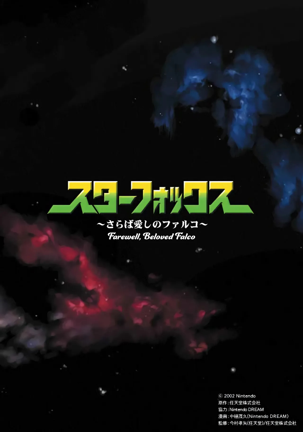 Star Fox: Farewell, Beloved Falco page 1