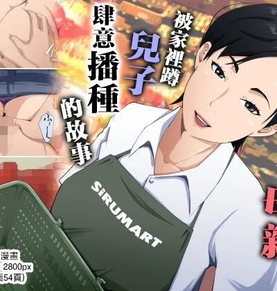 Su-pa- De Genki Ni Hataraku Hahaoya Ga Hikikomori Musuko Ni Tanetuke Sa Re Makutte I Ta Hanasi page 1