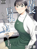 The Boss Has Big Breasts And Is A Bit Of A Masochist, Right? 1 -- Tenchou Tte, Kyonyuu De Chotto M Desu Yo Ne? page 1