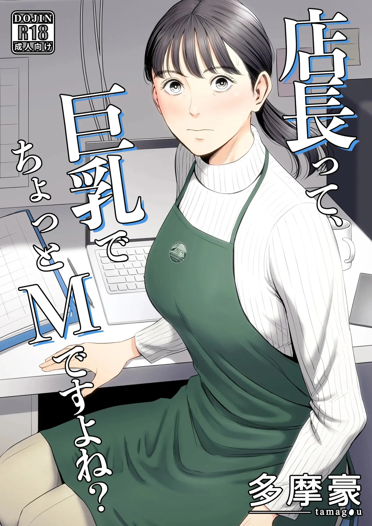 The Boss Has Big Breasts And Is A Bit Of A Masochist, Right? 1 -- Tenchou Tte, Kyonyuu De Chotto M Desu Yo Ne? page 1