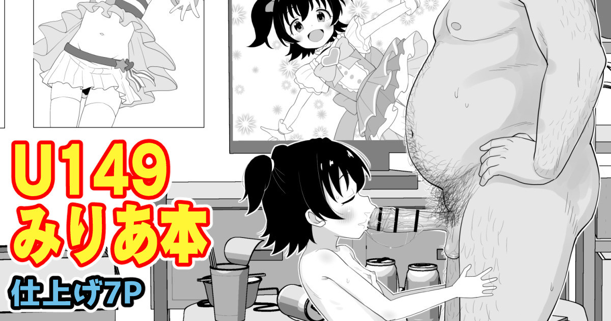 U149みりあ漫画 page 1
