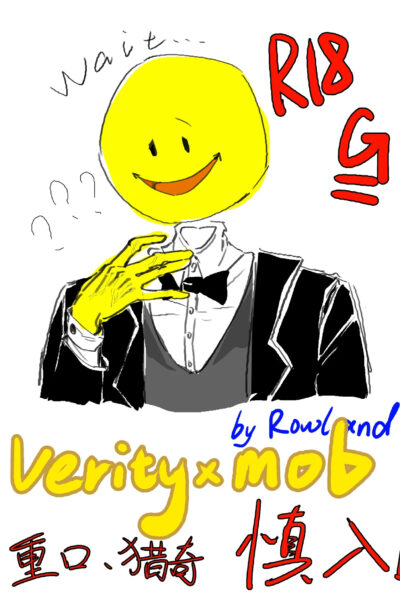 Verity×mob猎奇本 page 1