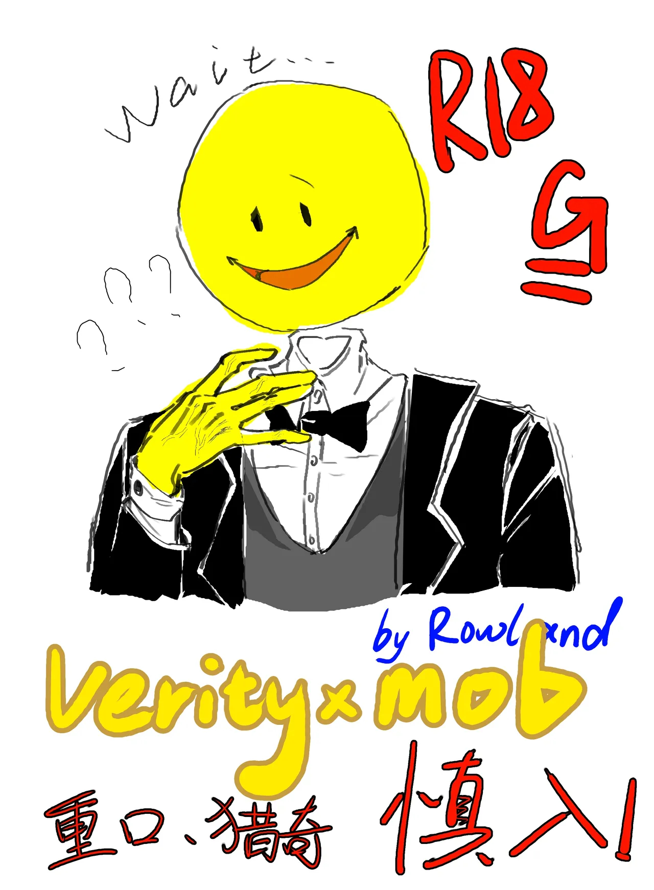 Verity×mob猎奇本 page 1