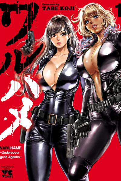 Waruhame ~ Maruhi Sennyuu Sosakan Agatha ~ 1 Ch. 1-5 page 1