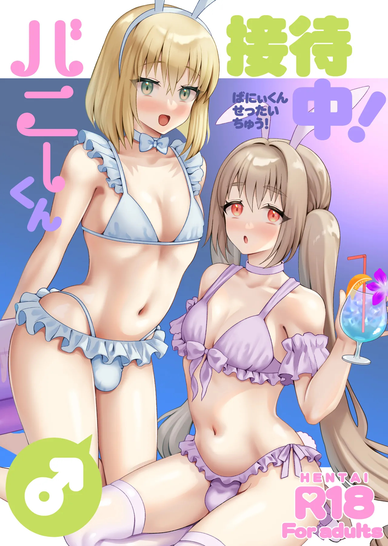 Bunny-kun Settai-chuu! page 1