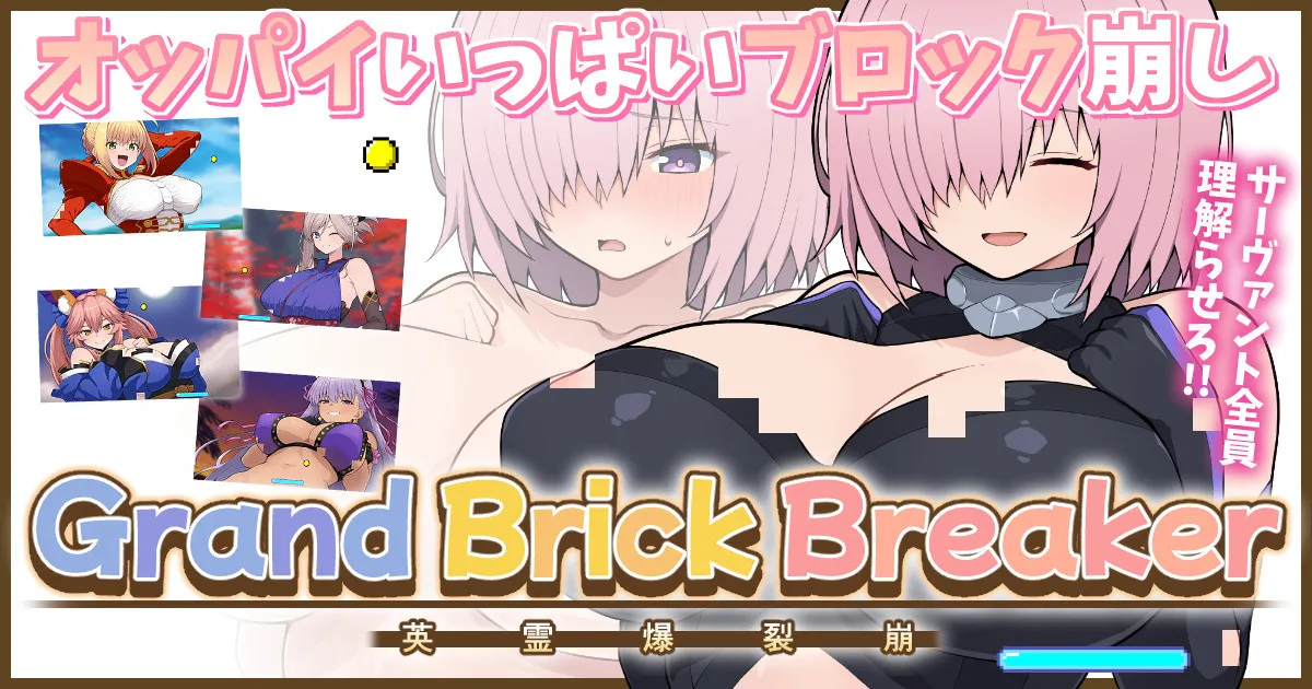 【完成版】fgoおっぱいブロック崩し page 1